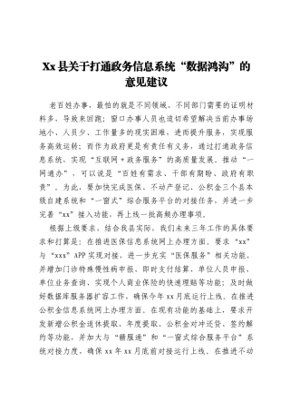 Xx县关于打通政务信息系统“数据鸿沟”的意见建议