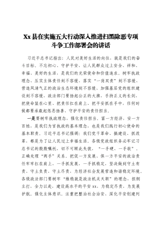 Xx县在实施五大行动深入推进扫黑除恶专项斗争工作部署会的讲话