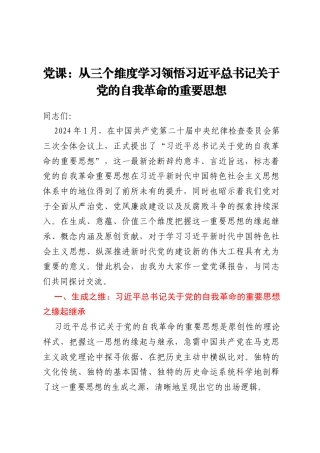 党课：从三个维度学习领悟习近平总书记关于党的自我革命的重要思想