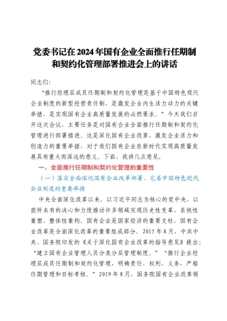 党委书记在2024年国有企业全面推行任期制和契约化管理部署推进会上的讲话