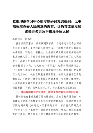 党组理论学习中心组专题研讨发言提纲：以更高标准办好人民满意的教育，让教育改革发展成果更多更公平惠及全体人民