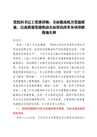 党组织书记上党课讲稿：全面提高机关党建质量，以高质量党建推动全面深化改革各项举措落地生根