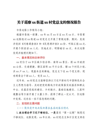 关于巡察xx街道xx村党总支的情况报告