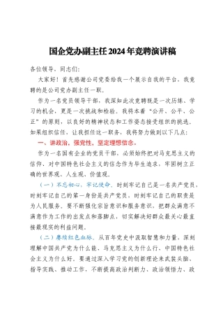 国企党办副主任2024年竞聘演讲稿