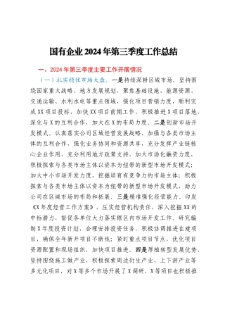 国有企业2024年第三季度工作总结