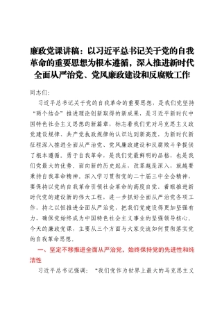 廉政党课讲稿：以习近平总书记关于党的自我革命的重要思想为根本遵循，深入推进新时代全面从严治党、党风廉政建设和反腐败工作