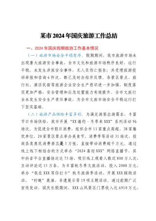 某市2024年国庆旅游工作总结