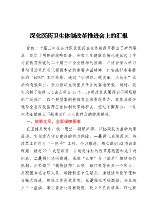 深化医药卫生体制改革推进会上的汇报