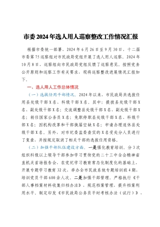 市委2024年选人用人巡察整改工作情况汇报