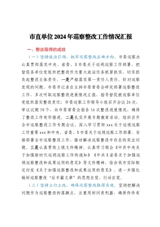 市直单位2024年巡察整改工作情况汇报
