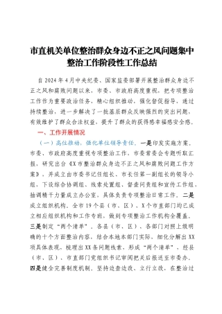 市直机关单位整治群众身边不正之风问题集中整治工作阶段性工作总结