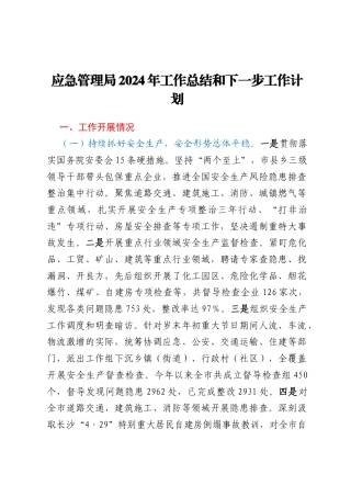 应急管理局2024年工作总结和下一步工作计划