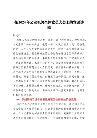 在2024年公安机关全体党员大会上的党课讲稿
