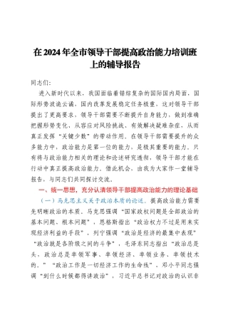 在2024年全市领导干部提高政治能力培训班上的辅导报告