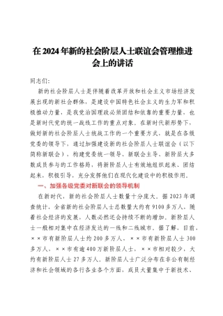 在2024年新的社会阶层人士联谊会管理推进会上的讲话
