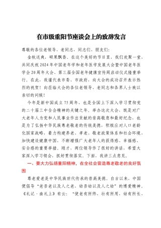 在市级重阳节座谈会上的致辞发言