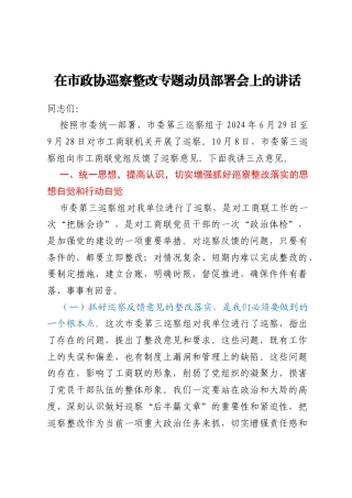 在市政协巡察整改专题动员部署会上的讲话
