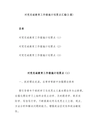 (3篇)对党忠诚教育工作措施计划要点汇编