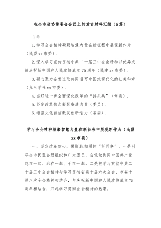 (6篇)在全市政协常委会会议上的发言材料汇编