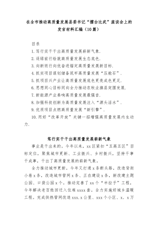 (10篇)在全市推动高质量发展县委书记“擂台比武”座谈会上的发言材料汇编