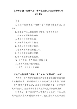 (12篇)在传承弘扬“两弹一星”精神座谈会上的发言材料汇编