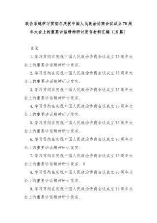 (15篇)政协系统学习贯彻在庆祝中国人民政治协商会议成立75周年大会上的重要讲话精神研讨发言材料汇编