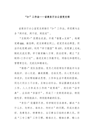 “3+”工作法——省商务厅办公室党支部
