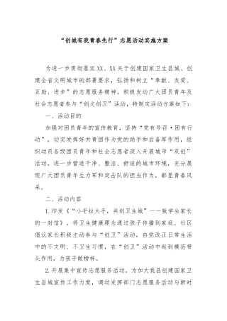 “创城有我青春先行”志愿活动实施方案