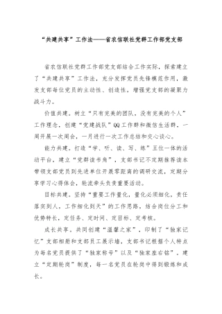 “共建共享”工作法——省农信联社党群工作部党支部