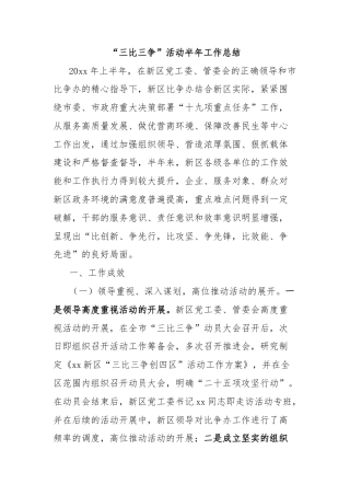 “三比三争”活动半年工作总结