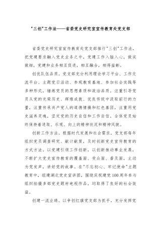 “三创”工作法——省委党史研究室宣传教育处党支部