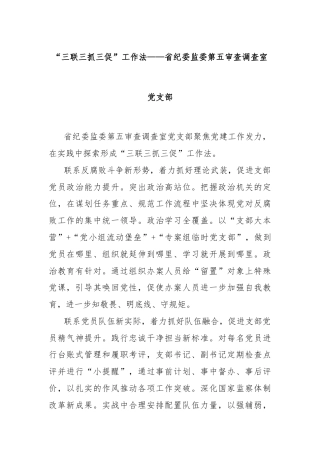 “三联三抓三促”工作法——省纪委监委第五审查调查室党支部