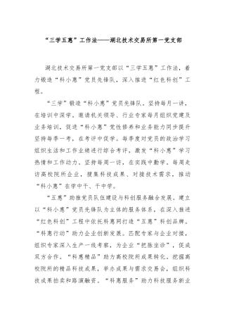 “三学五惠”工作法——湖北技术交易所第一党支部