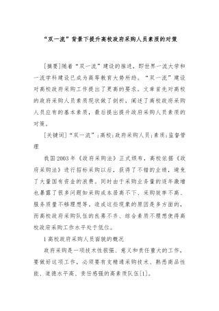 “双一流”背景下提升高校政府采购人员素质的对策