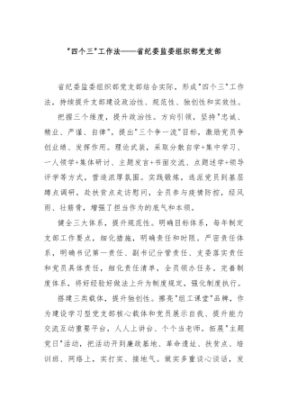 “四个三”工作法——省纪委监委组织部党支部