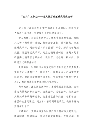 “四共”工作法——省人社厅政策研究处党支部