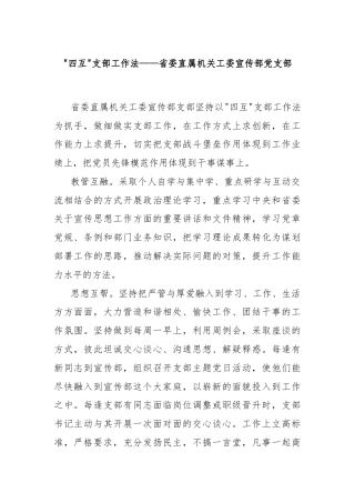 “四互”支部工作法——省委直属机关工委宣传部党支部