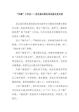 “四微”工作法——武汉海关缉私局侦查处党支部