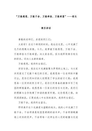 “万般感恩、万般不舍、万般牵挂、万般希望”——校长离任讲话