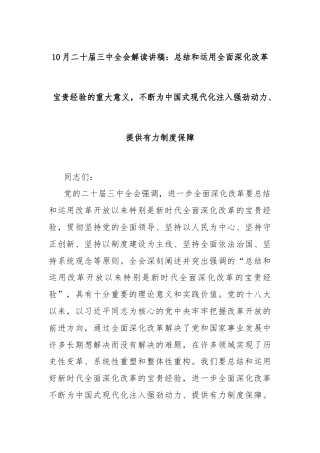 10月二十届三中全会解读讲稿：总结和运用全面深化改革宝贵经验的重大意义，不断为中国式现代化注入强劲动力、提供有力制度保障