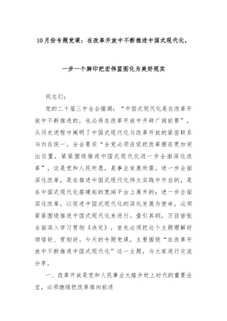 10月份专题党课：在改革开放中不断推进中国式现代化，一步一个脚印把宏伟蓝图化为美好现实