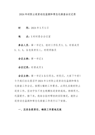 2024年村防止返贫动态监测和常态化排查会议记录