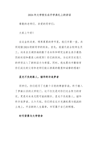 2024年大学校长在开学典礼上的讲话