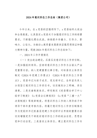2024年意识形态工作总结（集团公司）