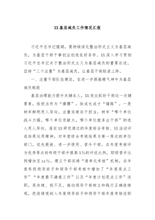 XX基层减负工作情况汇报