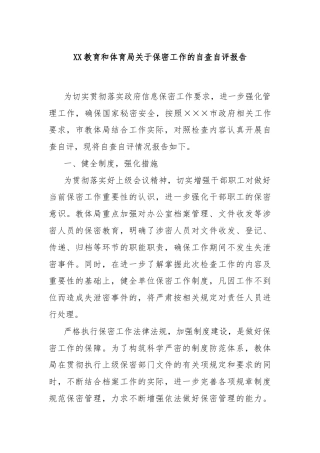 XX教育和体育局关于保密工作的自查自评报告