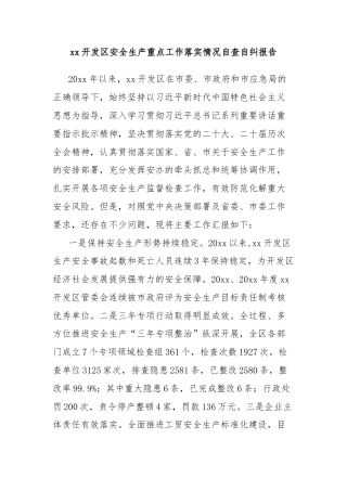 xx开发区安全生产重点工作落实情况自查自纠报告