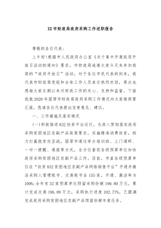 XX市财政局政府采购工作述职报告
