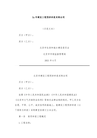 Xx市建设工程预拌砂浆采购合同
