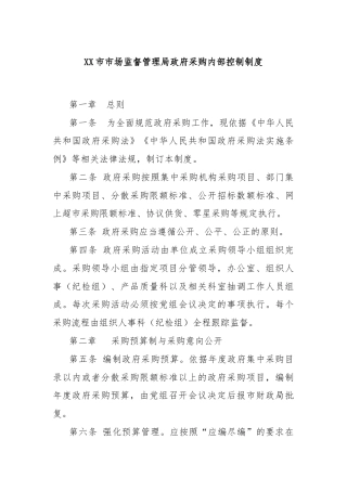 XX市市场监督管理局政府采购内部控制制度